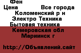 Фен Rowenta INFINI pro  › Цена ­ 3 000 - Все города, Коломенский р-н Электро-Техника » Бытовая техника   . Кемеровская обл.,Мариинск г.